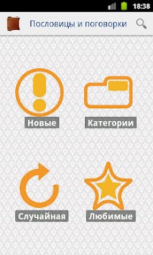 Пословицы и поговорки