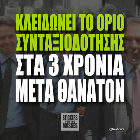 ΚΛΕΙΔΩΝΕΙ ΤΟ ΟΡΙΟ ΣΥΝΤΑΞΙΟΔΟΤΗΣΗΣ ΣΤΑ 3 ΧΡΟΝΙΑ ΜΕΤΑ ΘΑΝΑΤΟΝ STICKERS MASSES @NextZaira