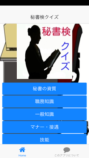 【免費娛樂App】秘書検クイズ-APP點子