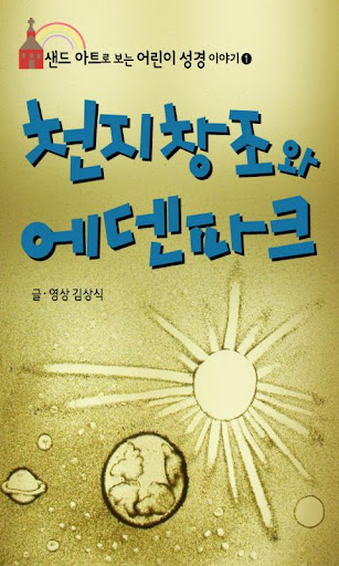 [샌드애니성경] ①천지창조와 에덴파크