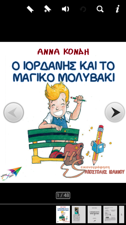 Ο Ιορδάνης & το μαγι…, Ά.Κόνδη - screenshot