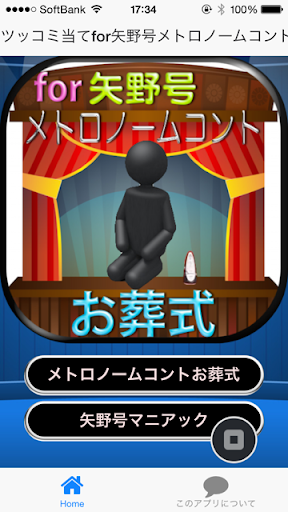 【免費娛樂App】ツッコミ当てfor矢野号メトロノームコントお葬式-APP點子