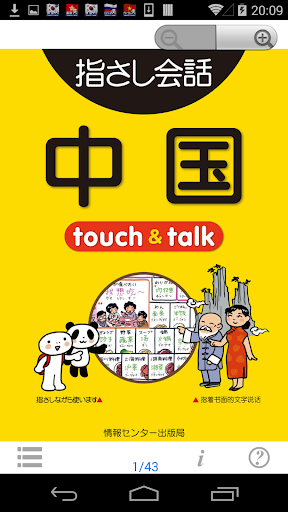 指さし会話 中国 中国語 touch talk