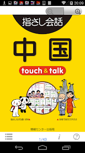 指さし会話 中国 中国語 touch talk