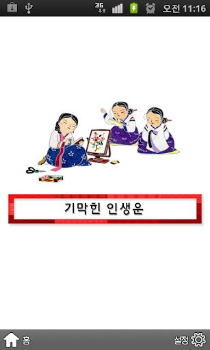 [운세] 기막힌 인생운