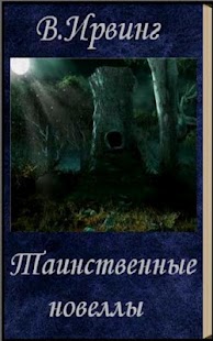 How to install Таинственные новеллы В.Ирвинг 2.0 mod apk for android
