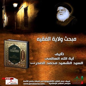 مبحث ولاية الفقيه 1.0