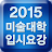 Descargar 2015 전국 미술대학 입시요강 APK para Windows