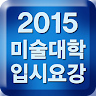 2015 전국 미술대학 입시요강 Application icon