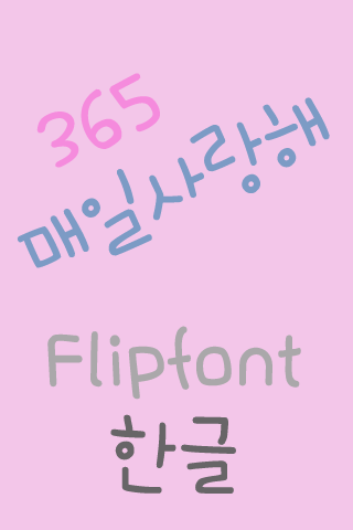 免費下載娛樂APP|365 매일사랑해 ™ 한국어 Flipfont app開箱文|APP開箱王