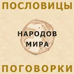 Cover Image of ดาวน์โหลด Пословицы народов мира 2.0 APK