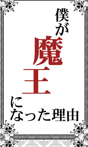 僕が魔王になった理由【泣ける育成ゲーム】