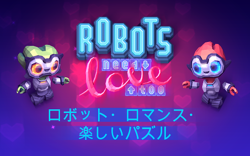 無料解谜AppのRobots Need Love Too|記事Game