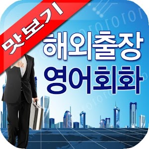 AE 해외출장 영어회화_맛보기.apk 1.1.41.google