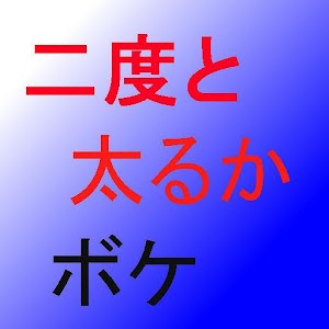 二度と太るかボケ　楽しく簡単1週間で5kg減 logo