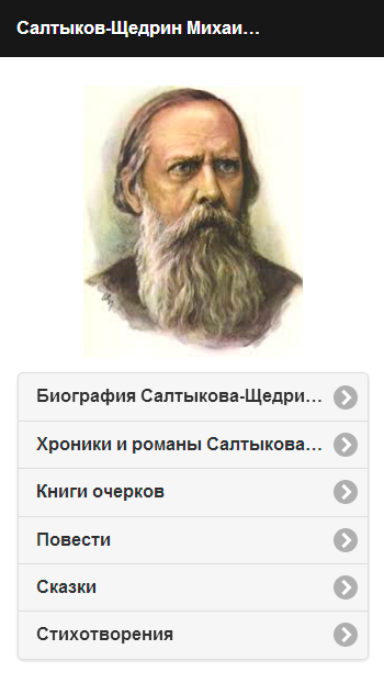 Android application Салтыков-Щедрин М.Е. Pro screenshort