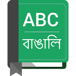 Cover Image of डाउनलोड अंग्रेजी से बांग्ला शब्दकोश 1.9 APK