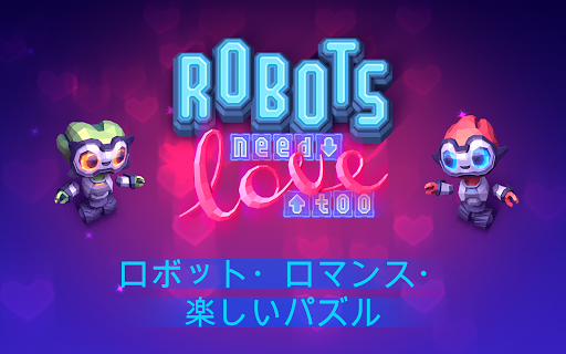 無料解谜AppのRobots Need Love Too|記事Game