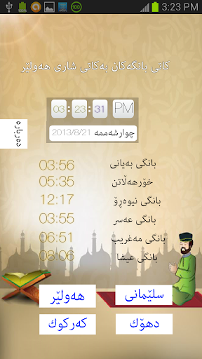 【免費生活App】کاتەکانی بانگ - کوردستان-APP點子