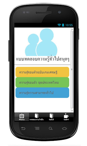 【免費娛樂App】แบบทดสอบความรู้ทั่วไปสนุกๆ-APP點子