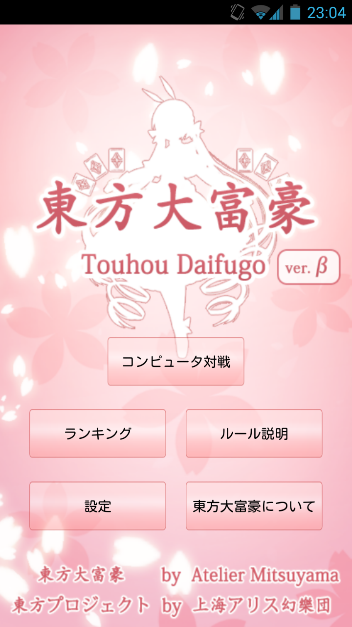 東方大富豪 Screen 1