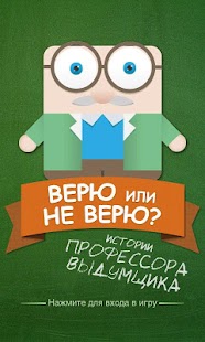 Верю не верю