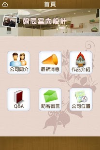 【免費生活App】翰辰室內裝修設計行-APP點子