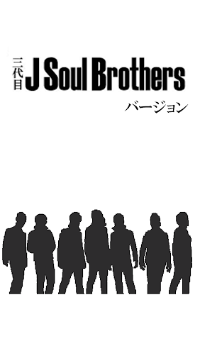 マニアック診断 三代目JSBバージョン