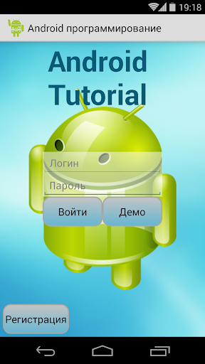 Программирование по Android