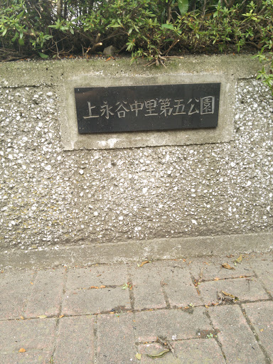 上永谷中里第五公園 - Kaminagaya Nakazato 5th park