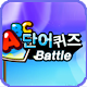 단어퀴즈 배틀바다 APK