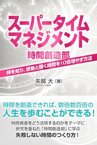 スーパータイムマネジメント 時間創造部