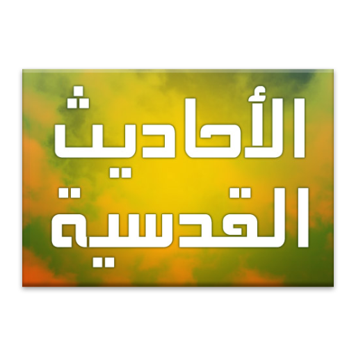 الاحاديث القدسية LOGO-APP點子