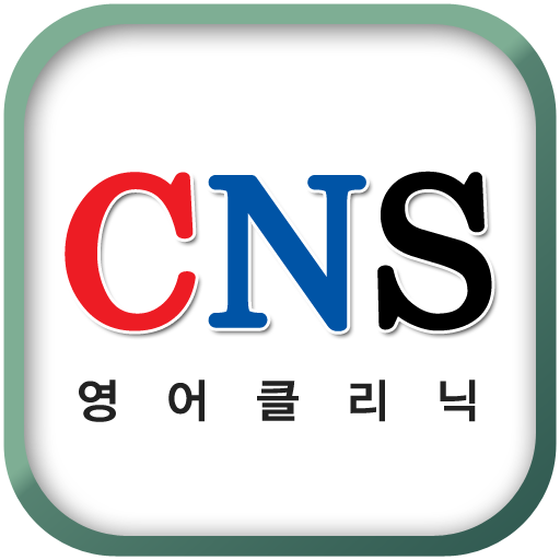 CNS영어클리닉 商業 App LOGO-APP開箱王