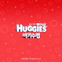 하기스 아기수첩 logo