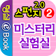 스펀지 2.0 2권 미스터리 실험실 APK