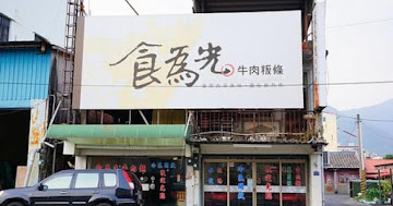 食為先