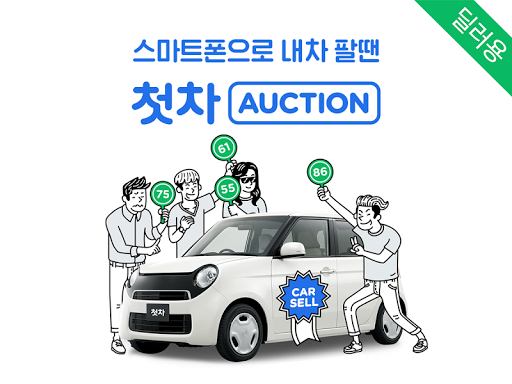 【免費商業App】첫차옥션 딜러용 – 중고차 매입, 중고차 경매 할 때-APP點子