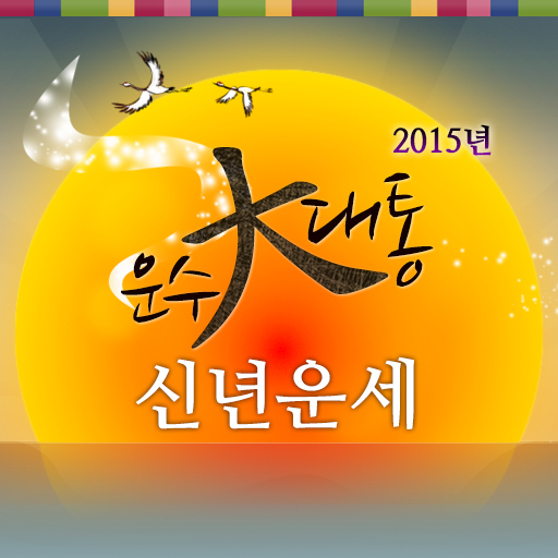 2015년 운수대통 신년운세 LOGO-APP點子