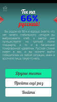 Насколько ты русский (тест) APK Снимки экрана #15