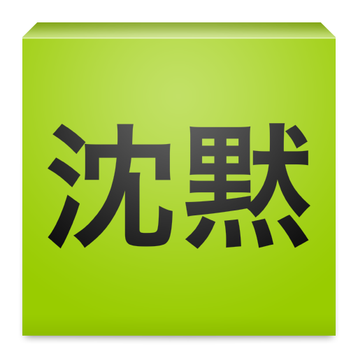 沈黙の詠唱 娛樂 App LOGO-APP開箱王