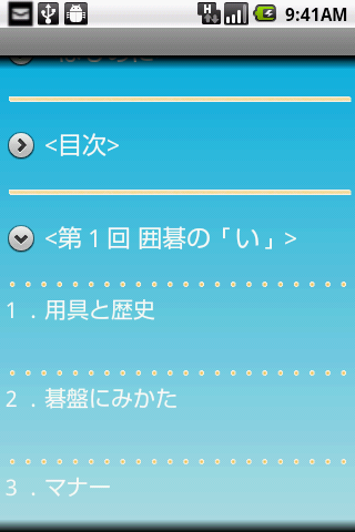 Android application すぐ知りたい囲碁（入門） screenshort