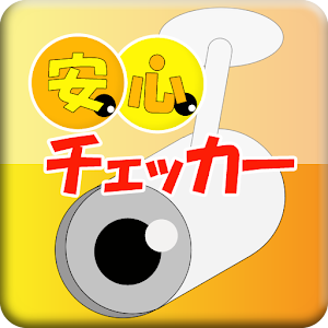 「安心チェッカー」スマホのみで出来るリモート監視カメラ.apk 1.0