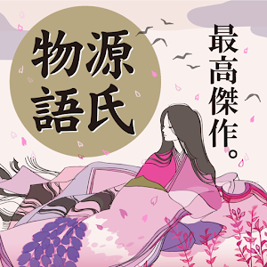 源氏物語＜上＞ logo