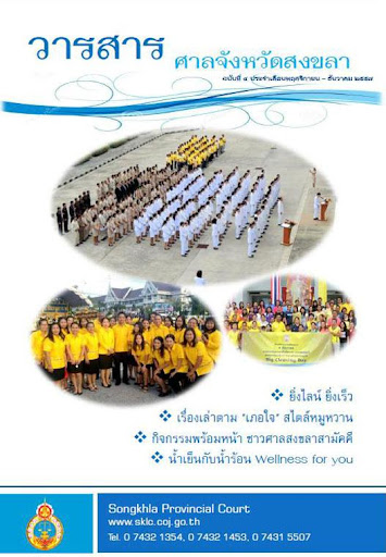 ฉบับที่4 วารสารศาลจังหวัดสงขลา