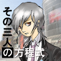 その三人の方程式 logo