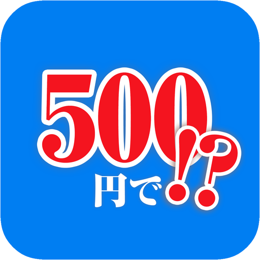 500円で!? LOGO-APP點子