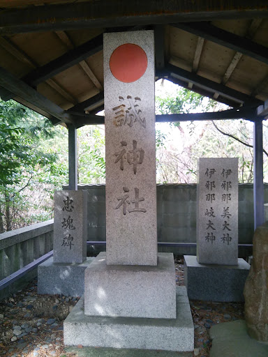 誠神社