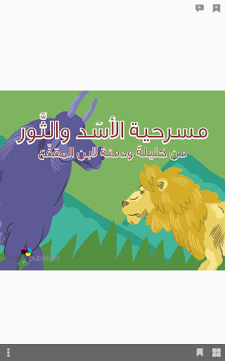 مسرحية الأسد والثور – حبيب