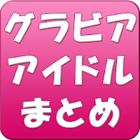 台湾 グラビアアイドルまとめ グラビア画像 動画 ブログまとめ ダウンロード 売上ランキング推移 Androidアプリ Applion